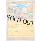 イワンコ【C】{051/100}