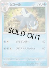 セゴール【-】{052/190}