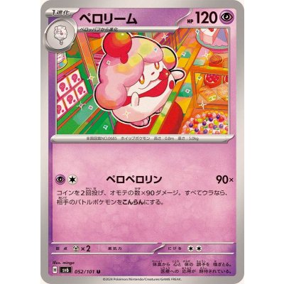 ペロリーム【U】{052/101}