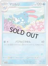マリルリ【-】{014/066}