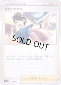 ジャッジマン【-】{398/414}