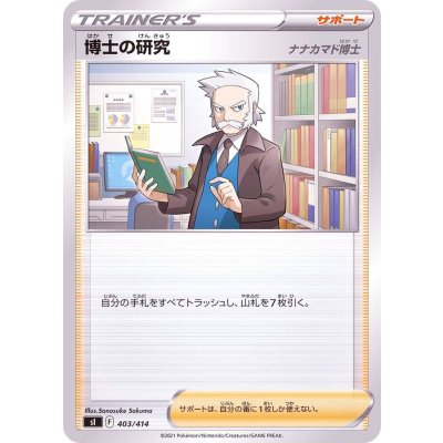 博士の研究/ナナカマド博士【-】{403/414}