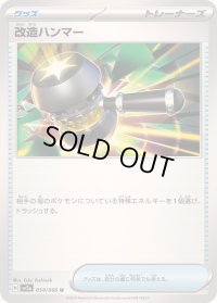 〔状態A-〕改造ハンマー【U】{054/066}