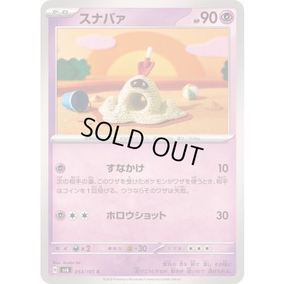 画像1: スナバァ【C】{053/101}