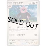 キテルグマ【C】{053/064}