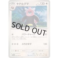 キテルグマ【C】{053/064}