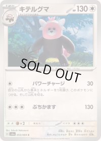 キテルグマ【C】{053/064}