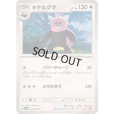 画像1: キテルグマ【C】{053/064}