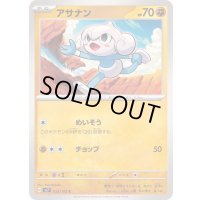 アサナン【C】{053/102}