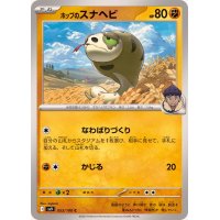 ホップのスナヘビ【C】{053/100}