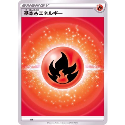 画像1: 基本炎エネルギー(SS新デザイン)【-】{-}