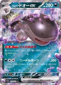 パルデアドオーex【RR】{054/073}