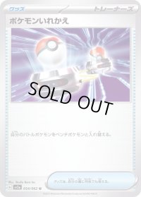 ポケモンいれかえ【U】{054/062}