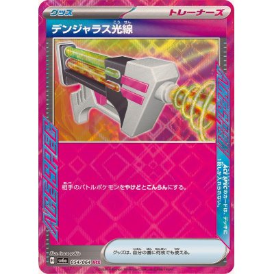 画像1: デンジャラス光線【ACE】{054/064}
