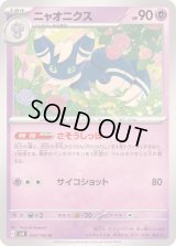 ニャオニクス【U】{054/106}