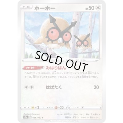 画像1: ホーホー【C】{055/067}