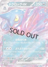 〔状態B〕ドクロッグex【RR】{055/078}