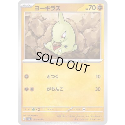 画像1: ヨーギラス【C】{055/108}