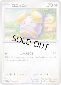 ゴニョニョ【C】{055/066}