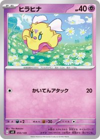 ヒラヒナ【-】{055/139}