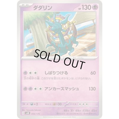 画像1: ダダリン【-】{055/175}