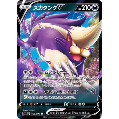 画像1: スカタンクV【RR】{056/098}