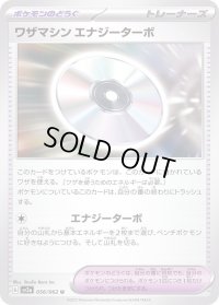 〔状態B〕ワザマシンエナジーターボ【U】{056/062}