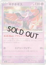 〔状態A-〕キチキギス【R】{056/101}