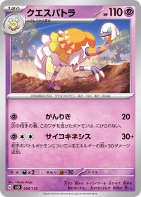 クエスパトラ【-】{056/139}