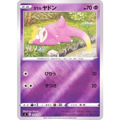 ガラルヤドン(ミラー)【-】{164/414}