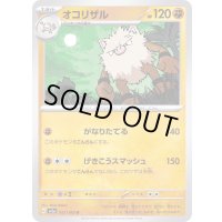 オコリザル【U】{057/165}