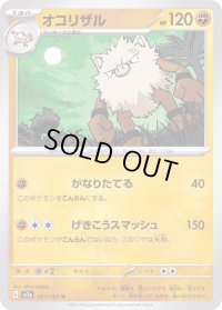 オコリザル【U】{057/165}