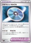 ワザマシンやみうち【U】{057/062}
