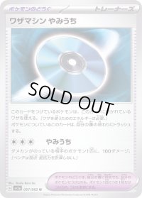 〔状態A-〕ワザマシンやみうち【U】{057/062}