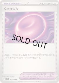 〔状態A-〕くさりもち【U】{057/064}