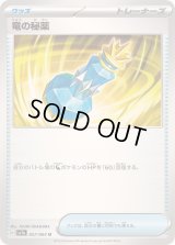 〔状態B〕竜の秘薬【U】{057/064}