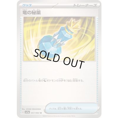 画像1: 〔状態B〕竜の秘薬【U】{057/064}