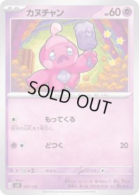 カヌチャン【-】{057/139}