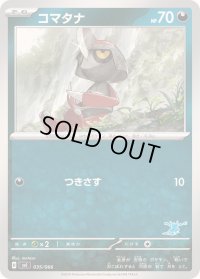 コマタナ【-】{035/066}