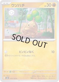 ウソハチ【C】{058/108}