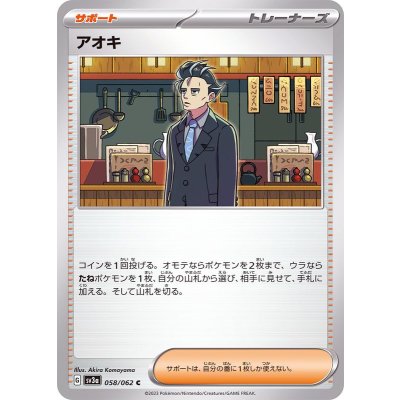 アオキ【C】{058/062}