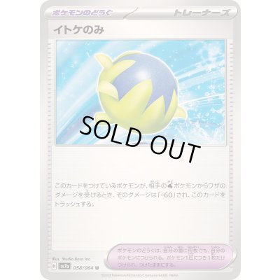 画像1: イトケのみ【U】{058/064}