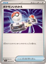 ポケモンいれかえ【U】{058/063}