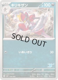 キリキザン【-】{036/066}