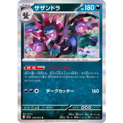 サザンドラ【R】{059/073}