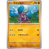 マケンカニ【C】{059/102}