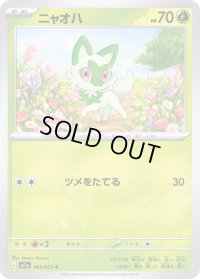 ニャオハ【C】{005/073}