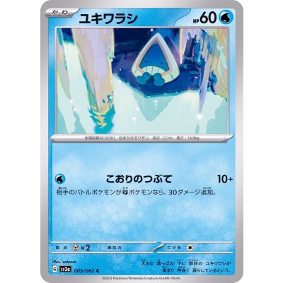 ユキワラシ【C】{005/062}