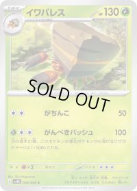 イワパレス【C】{005/066}