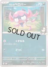 〔状態A-〕マリィのベロバー【-】{005/019}